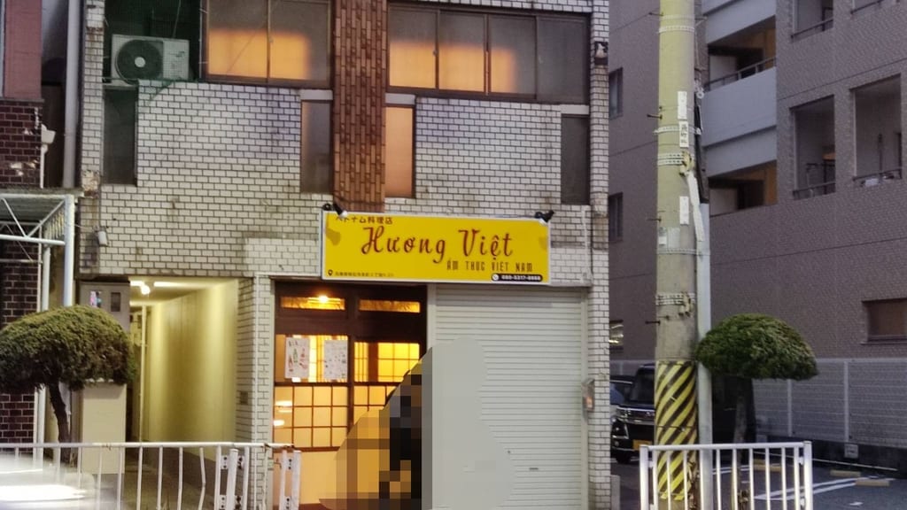 ベトナム料理HuongViet