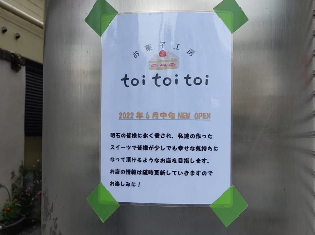 お菓子工房toitoitoi