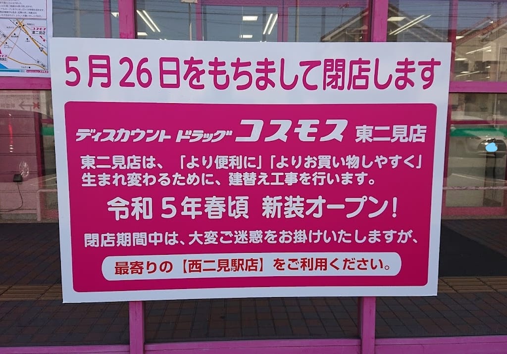 コスモス薬局東二見