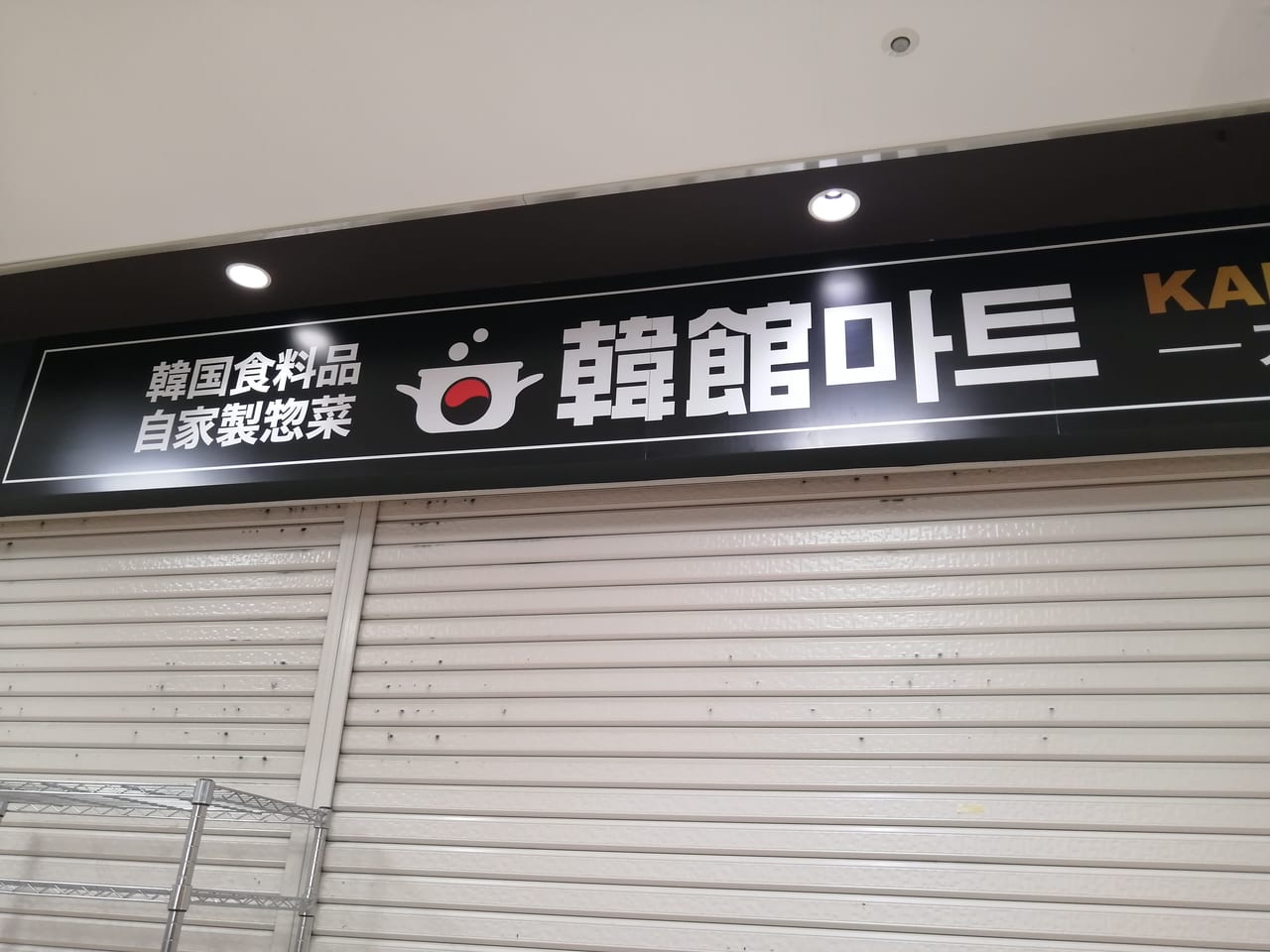 韓韓マートアスピア明石店