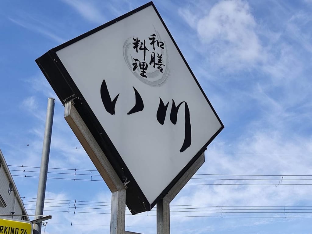 和膳料理い川閉店