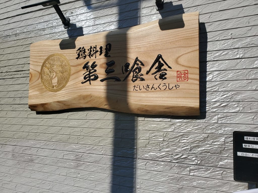鶏料理第三喰舎