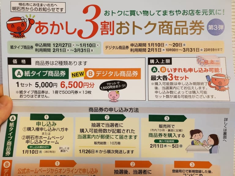 【明石市】第3弾『あかし3割おトク商品券』はデジタル商品券が登場します! | 号外NET 明石市
