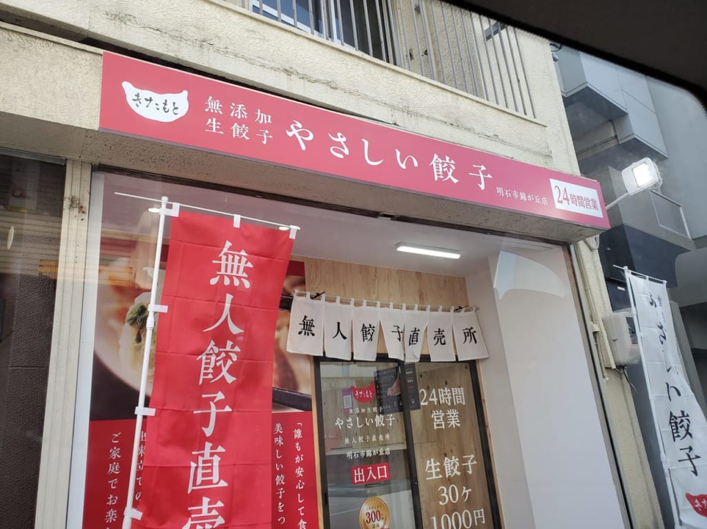 やさしい餃子明石市錦が丘店