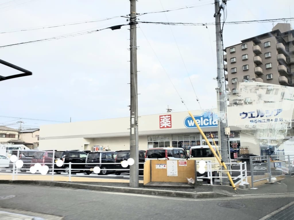 ウエルシア明石西江井ヶ島店