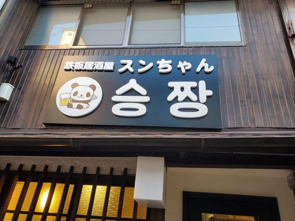 鉄板居酒屋スンちゃん