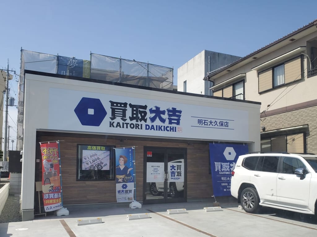 買取大吉明石大久保店