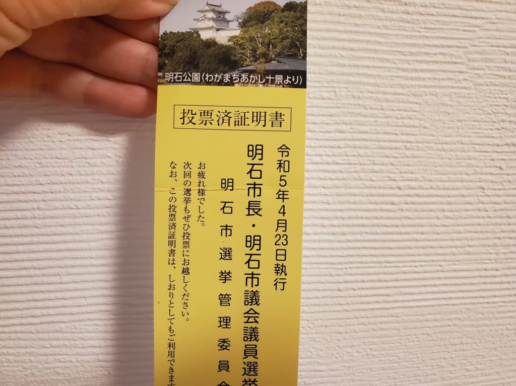 令和5年4月23日明石市長選