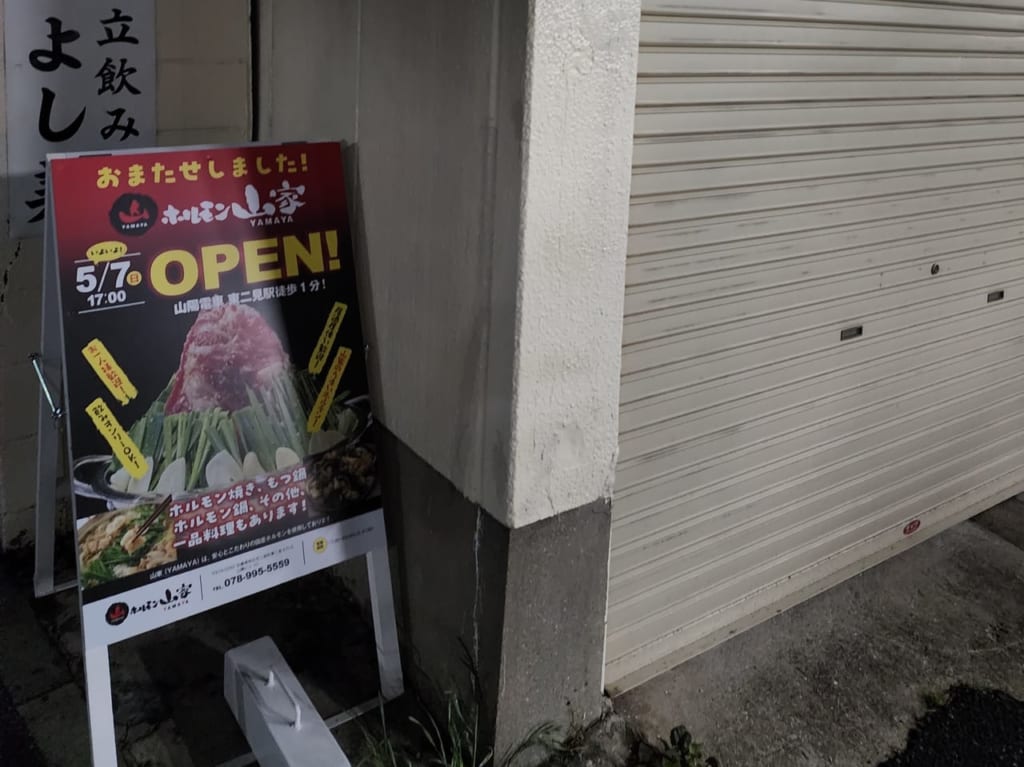 ホルモン山家