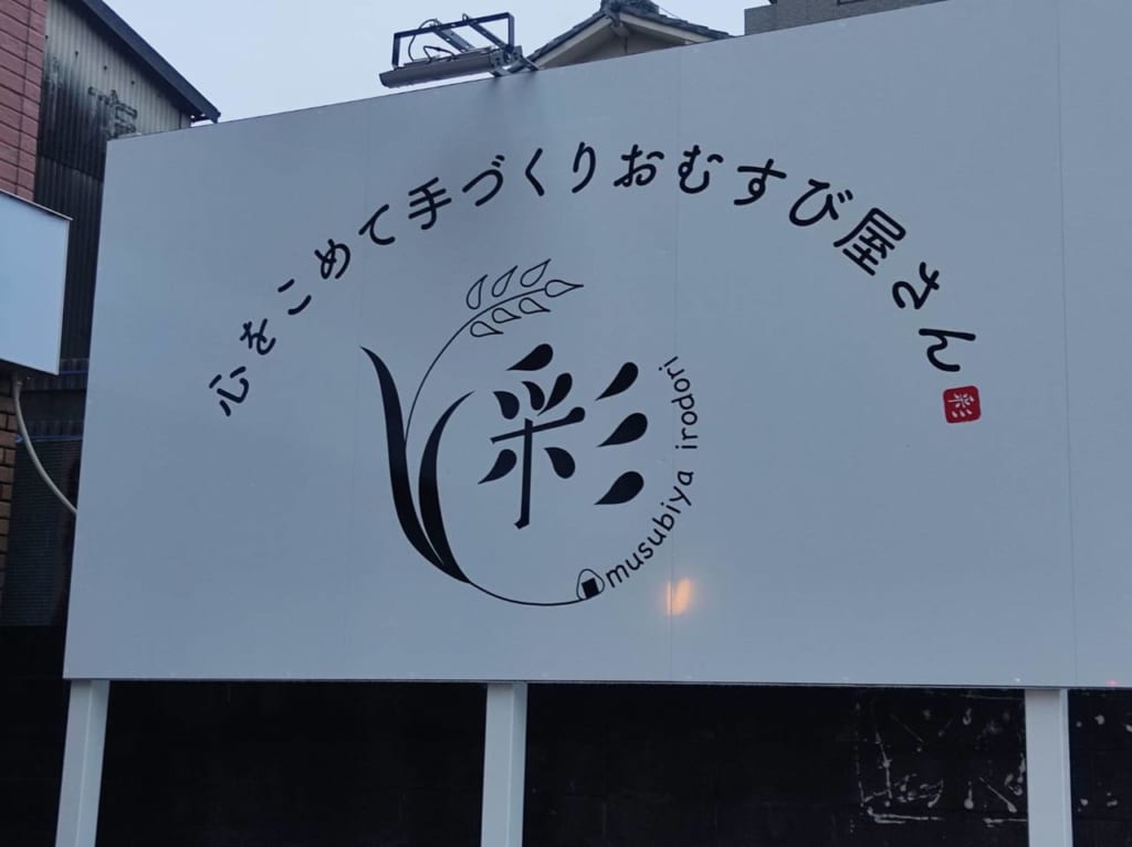 おむすび彩