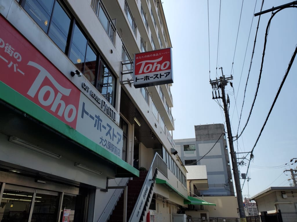 トーホーストア大久保駅前店