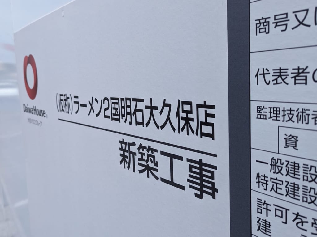 ラーメン2国明石大久保店