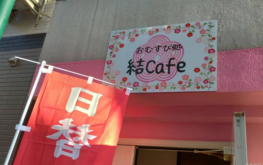 おむすび処結cafe