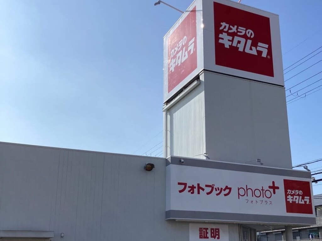 カメラのキタムラ大久保店