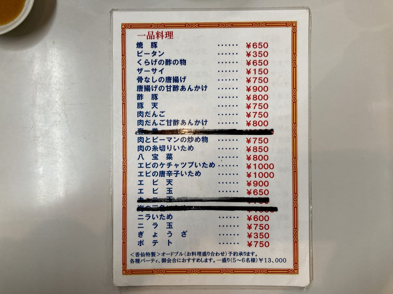 中華料理香仙のメニュー表