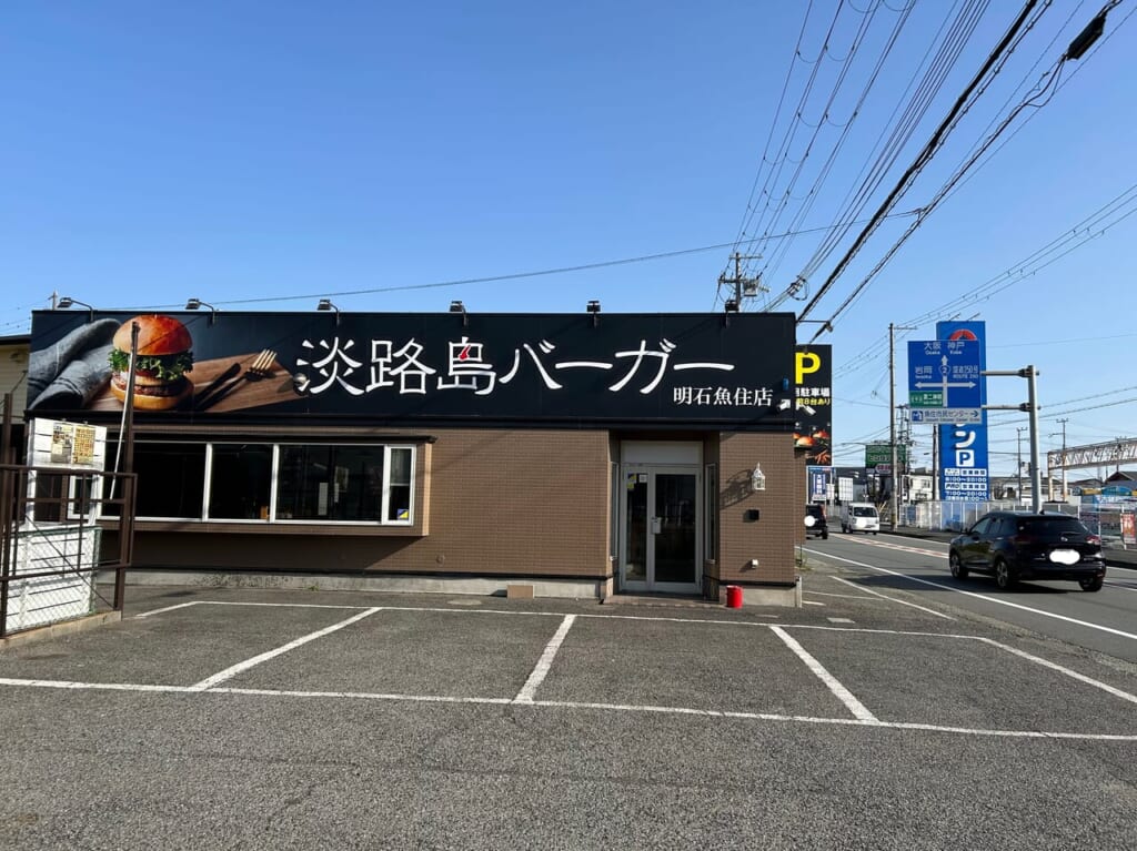 淡路島バーガー明石魚住店