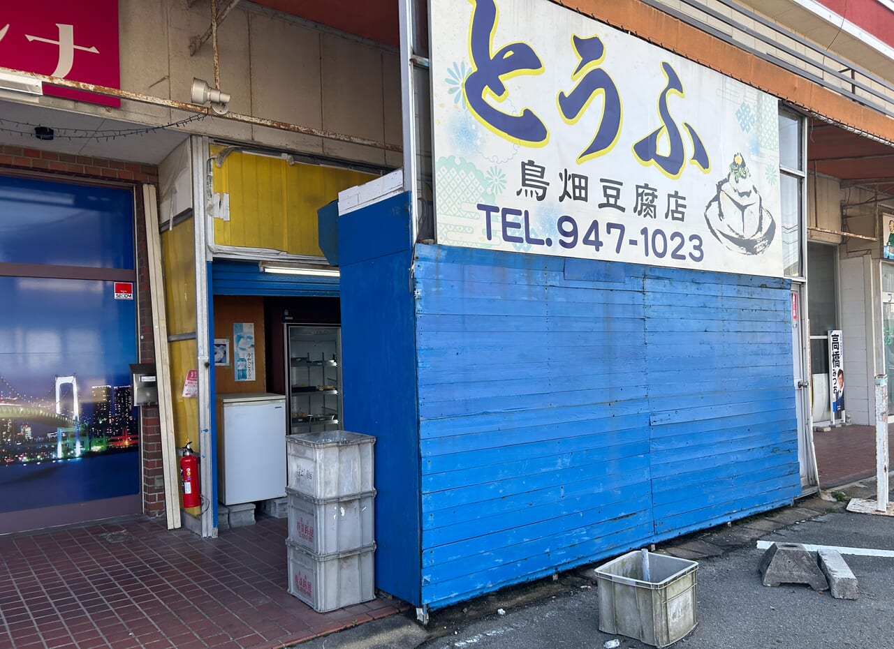 島畑豆腐店