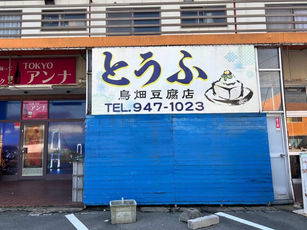 島畑豆腐店