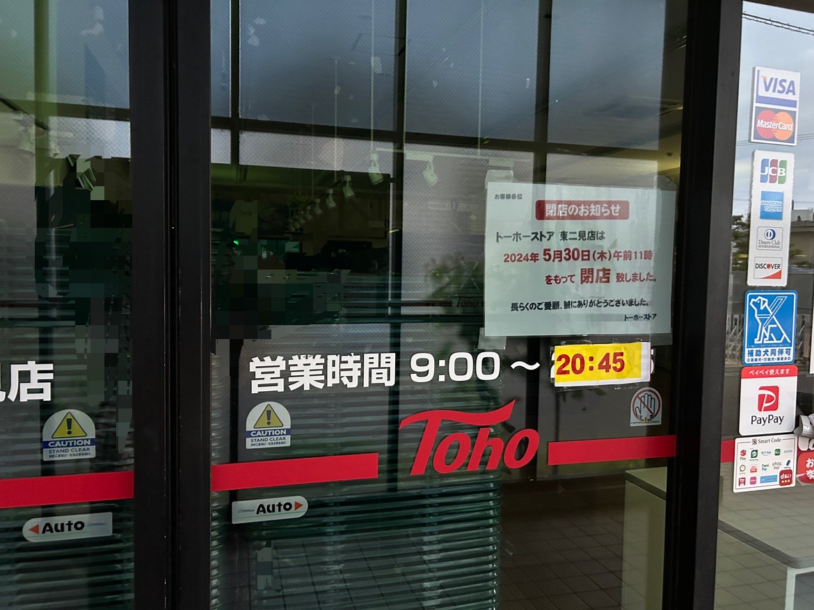 トーホーストア東二見店