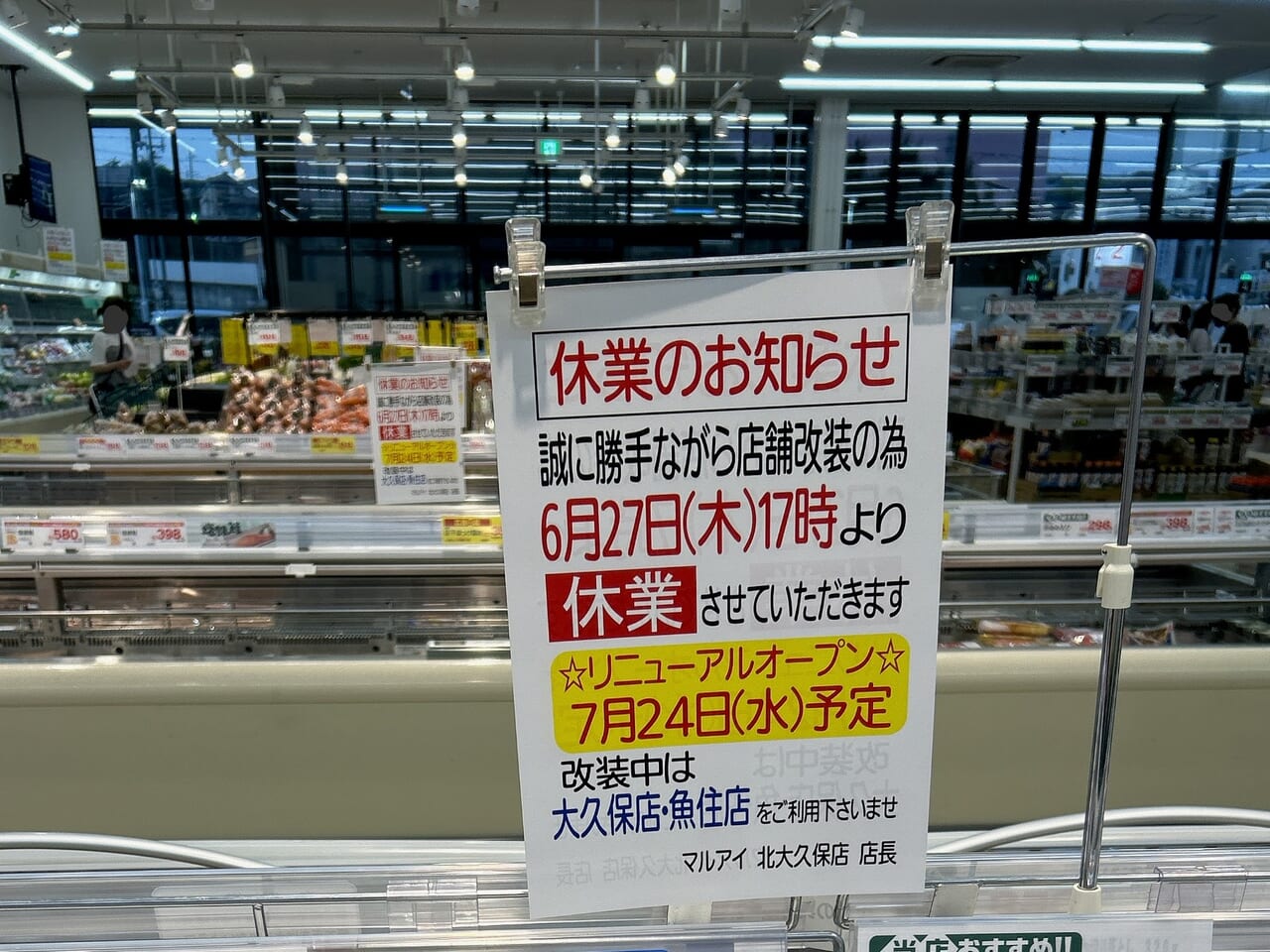 マルアイ北大久保店