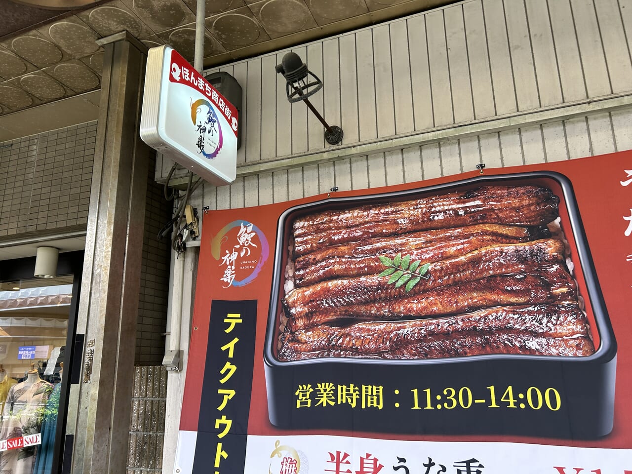 鰻の神楽 明石店