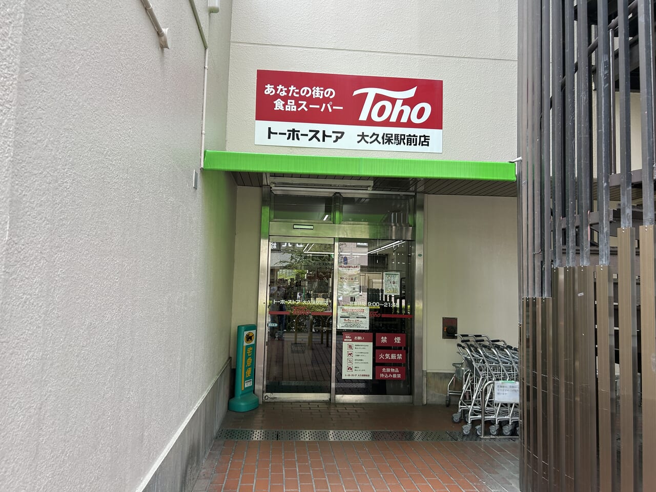 トーホーストア大久保駅前店