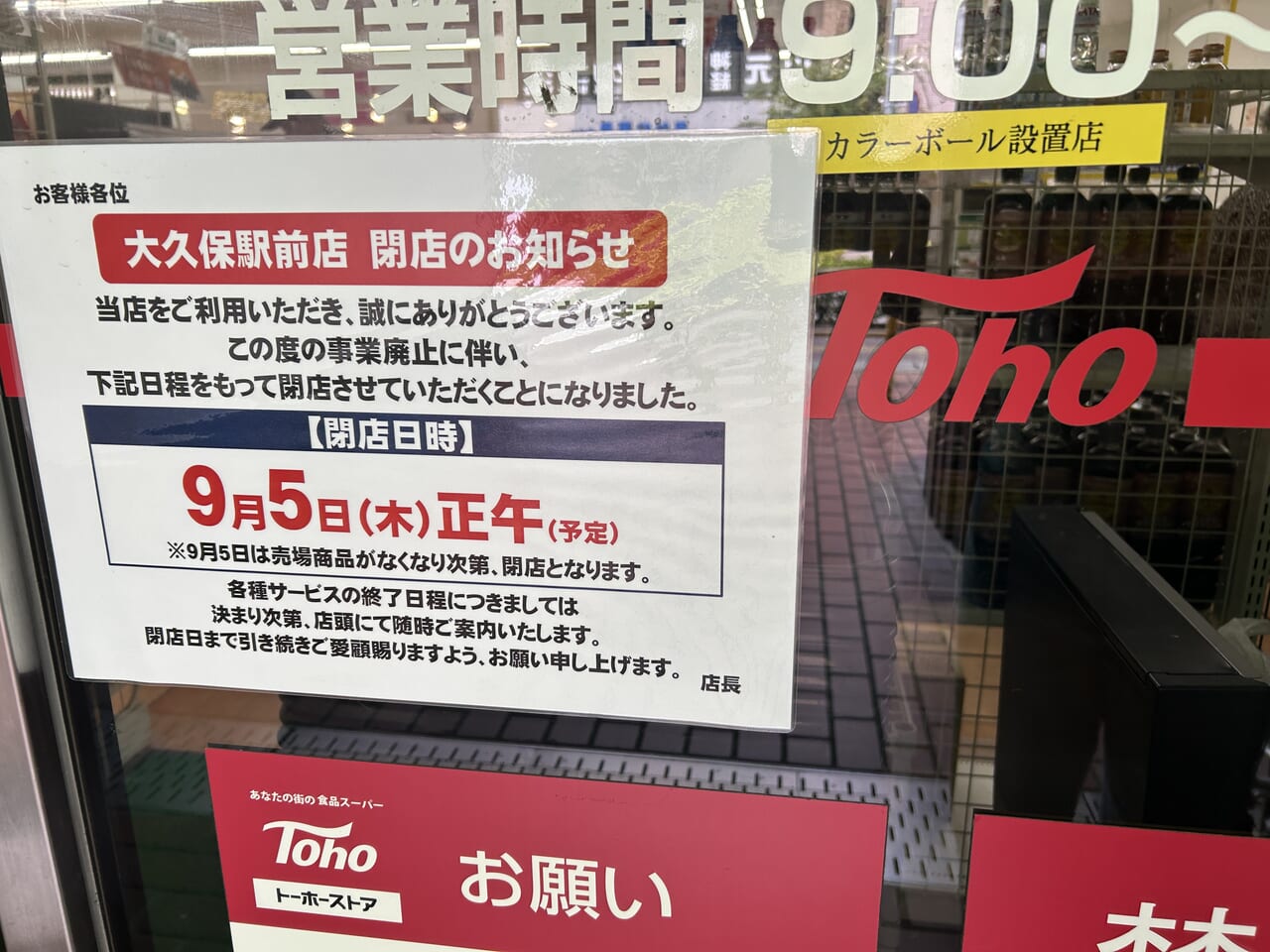 トーホーストア大久保駅前店