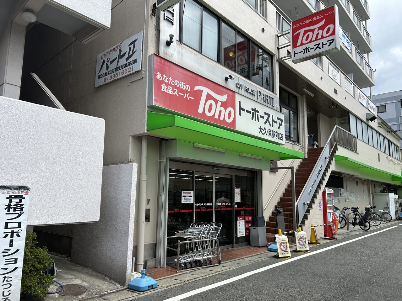 トーホーストア大久保駅前店