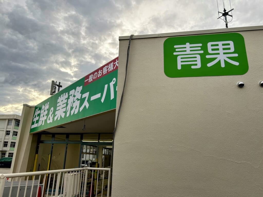 業務スーパー明石大久保店