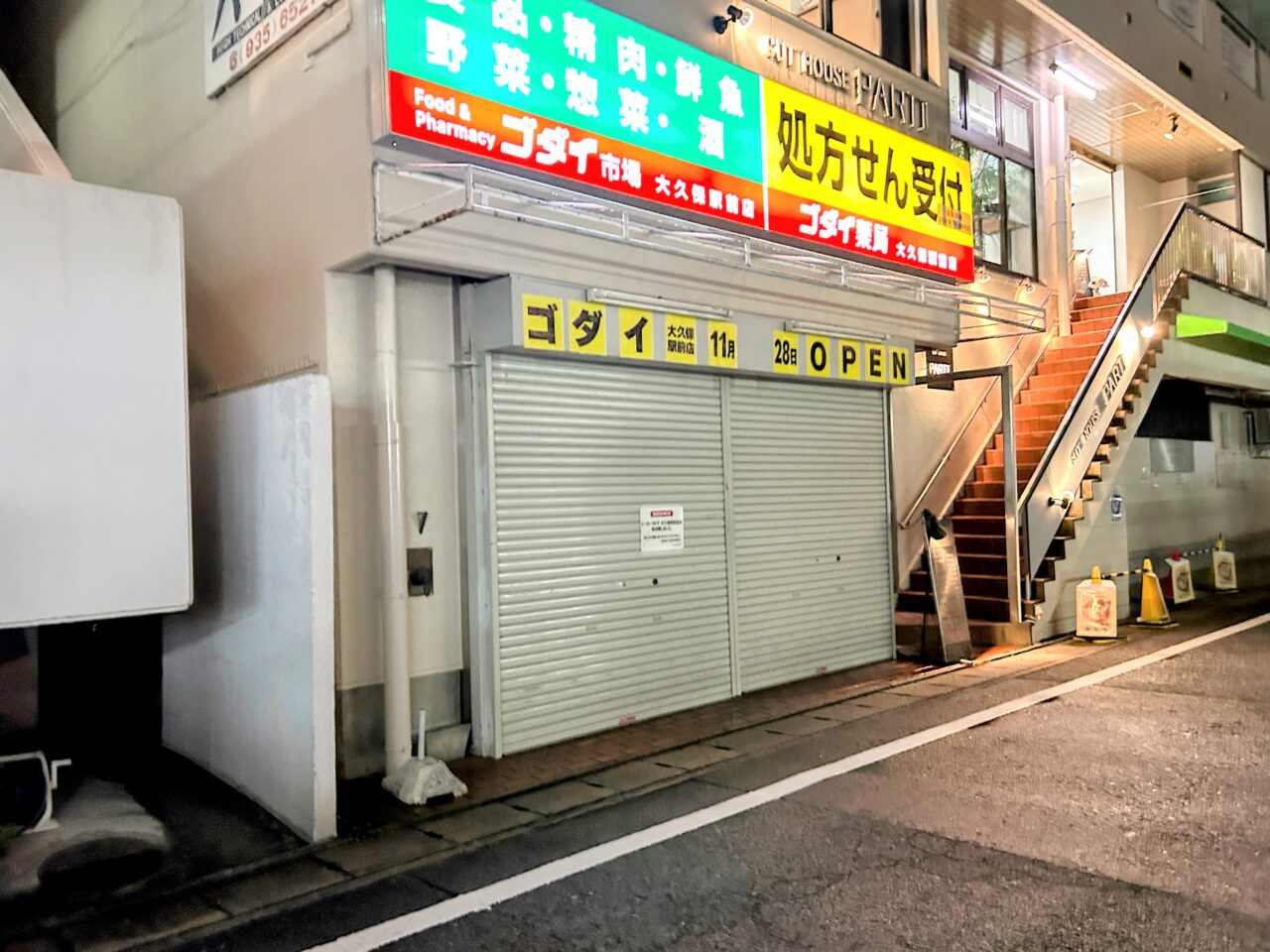 ゴダイ大久保駅前店