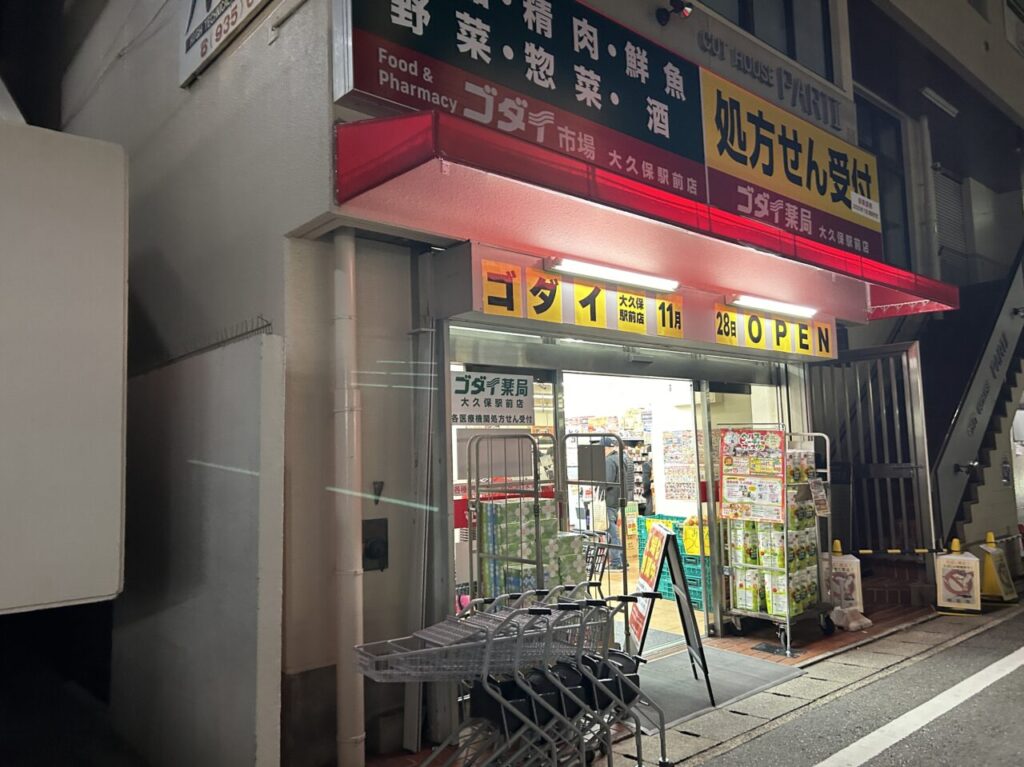 ゴダイ大久保駅前店