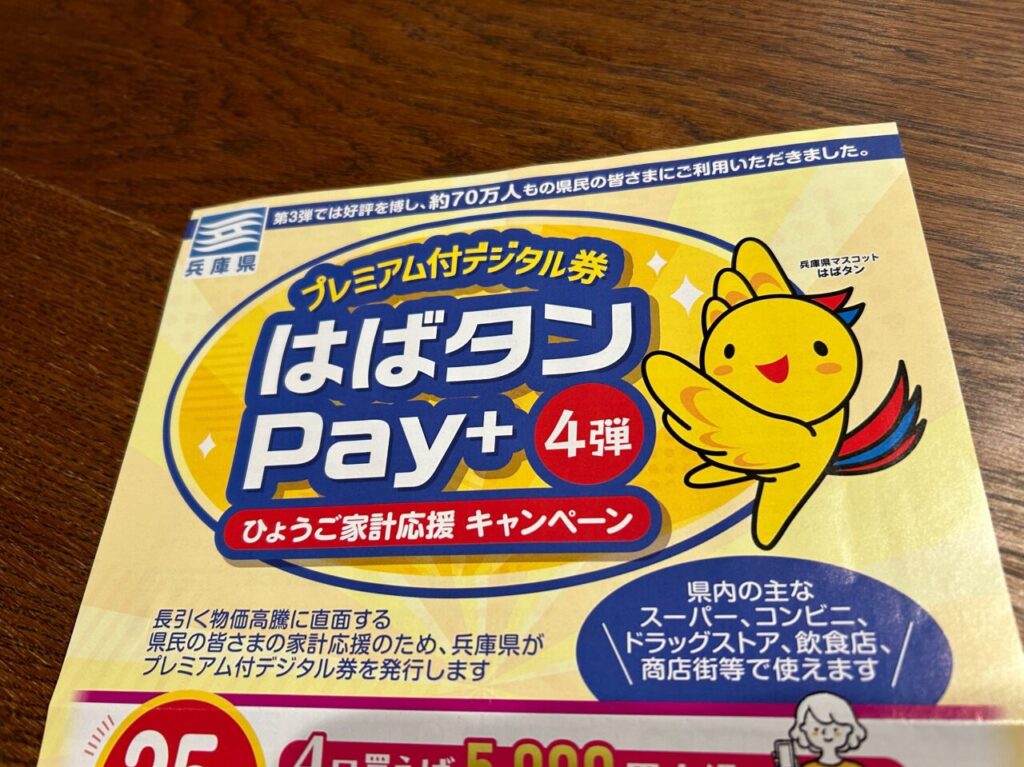 【明石市】プレミアム付きデジタル券「はばタンpay+」第4弾の申込受付は12月13日(金)20:00まで。4口購入で5,000円お得に ...