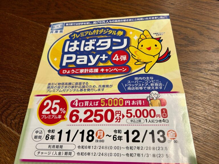 【明石市】プレミアム付きデジタル券「はばタンpay+」第4弾の申込受付は12月13日(金)20：00まで。4口購入で5,000円お得に ...