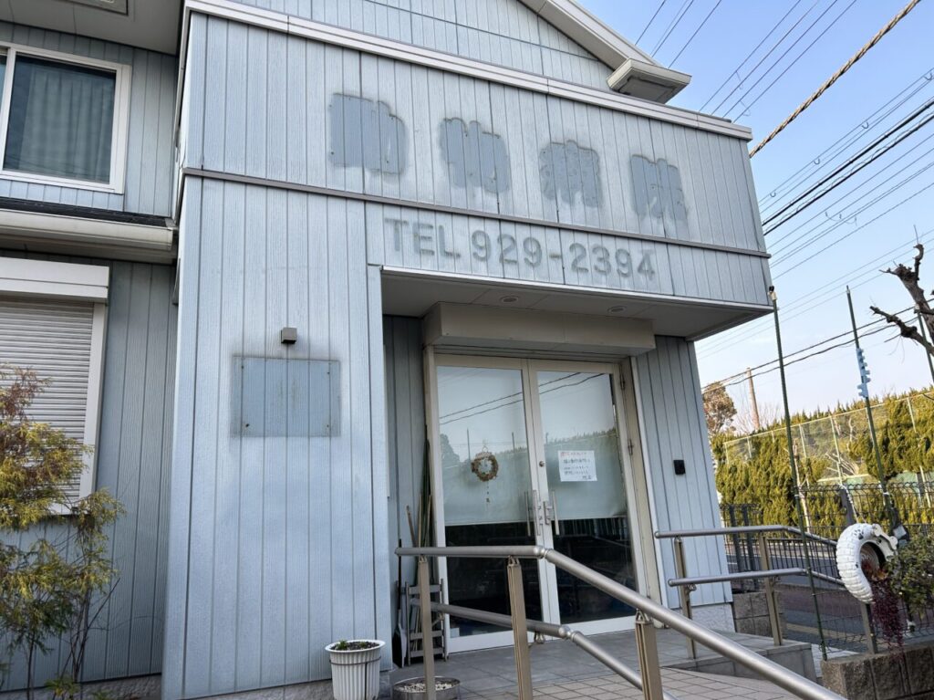 横山動物医院