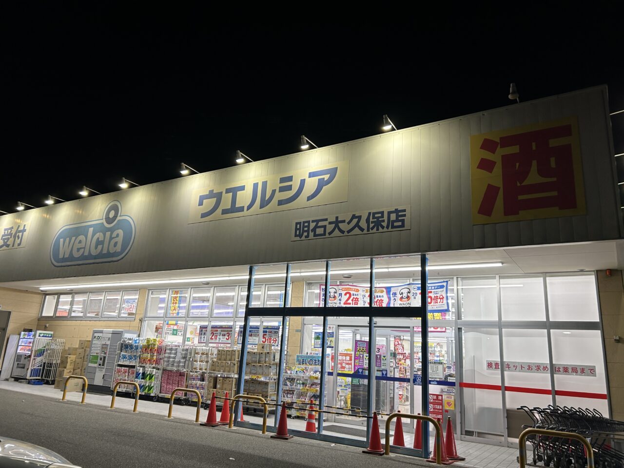 ウェルシア明石大久保店