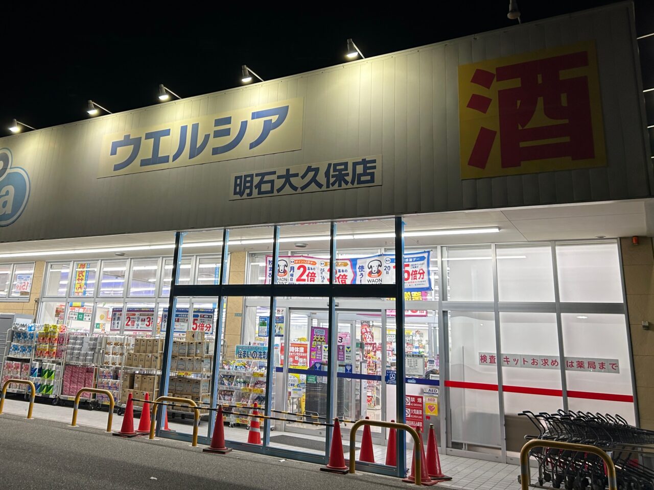 ウェルシア明石大久保店