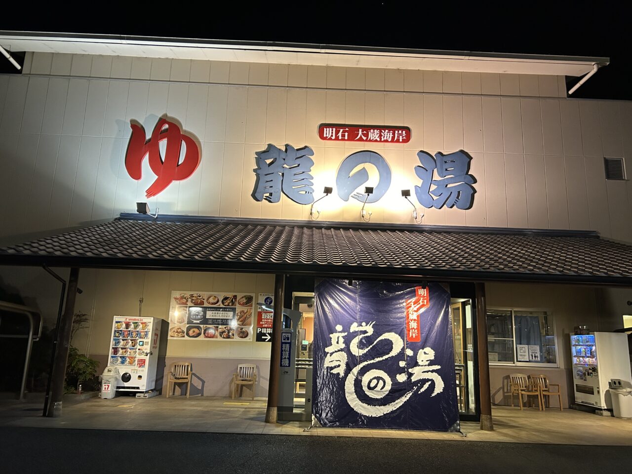 龍の湯