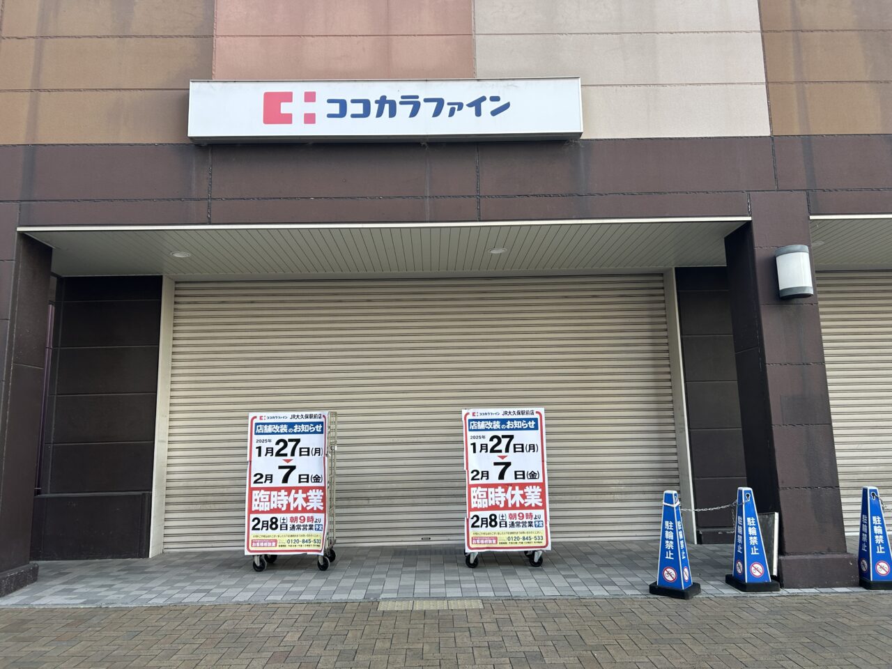 ココカラファインJR大久保駅前店