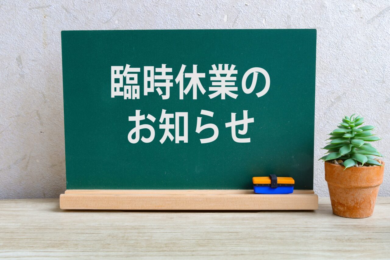 臨時休業