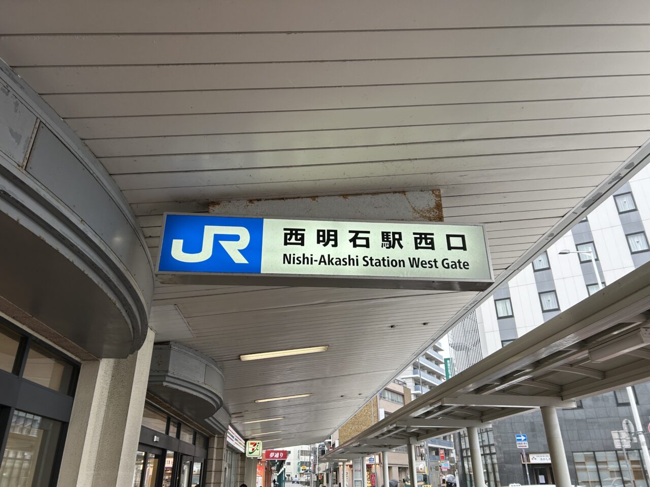 西明石駅