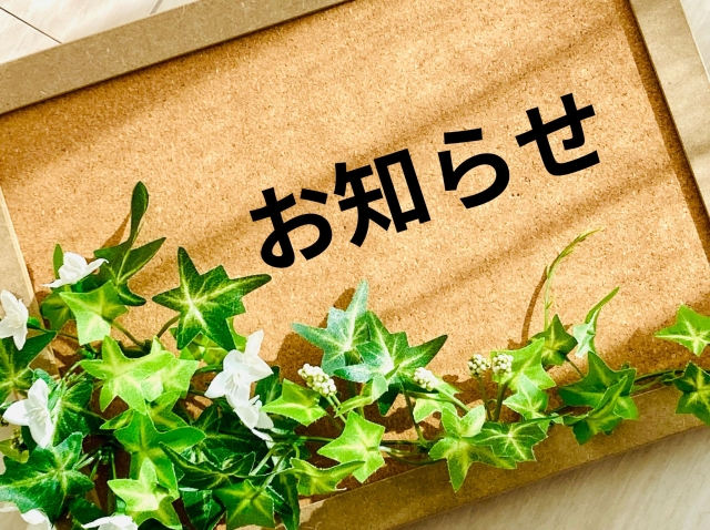 お知らせ